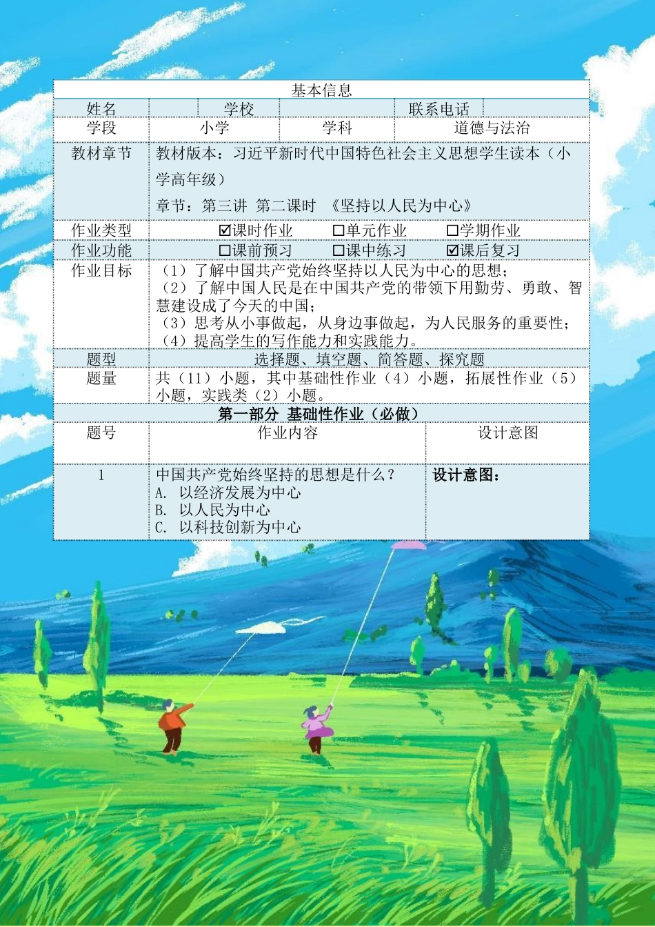 第三讲第二课时《坚持以人民为中心》（作业设计）-《习近平新时代中国特色社会主义思想学生读本（小学高年级）》.docx_第2页