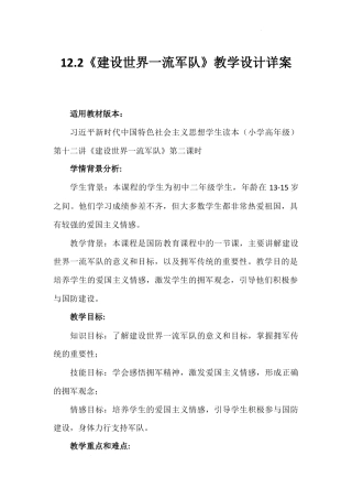 第十二讲 第二课时《建设世界一流军队》（教学设计）-《习近平新时代中国特色社会主义思想学生读本（小学高年级）》.docx
