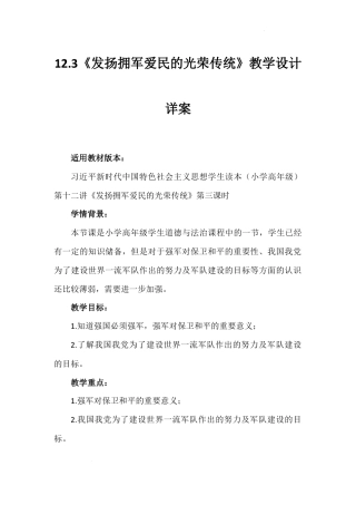 第十二讲 第三课时《发扬拥军爱民的光荣传统》（教学设计）-《习近平新时代中国特色社会主义思想学生读本（小学高年级）》.docx