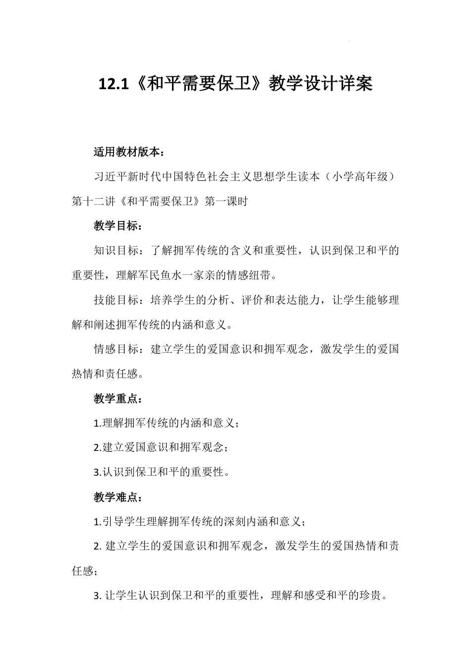 第十二讲 第一课时《和平需要保卫》（教学设计）-《习近平新时代中国特色社会主义思想学生读本（小学高年级）》.docx_第1页