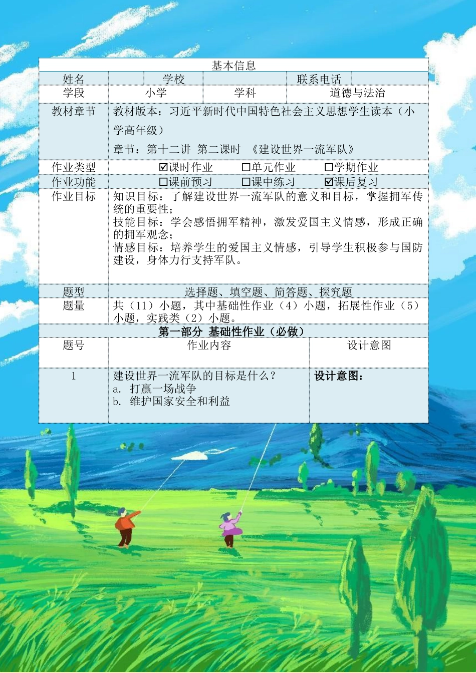 第十二讲第二课时《建设世界一流军队》（作业设计）-《习近平新时代中国特色社会主义思想学生读本（小学高年级）》.docx_第2页