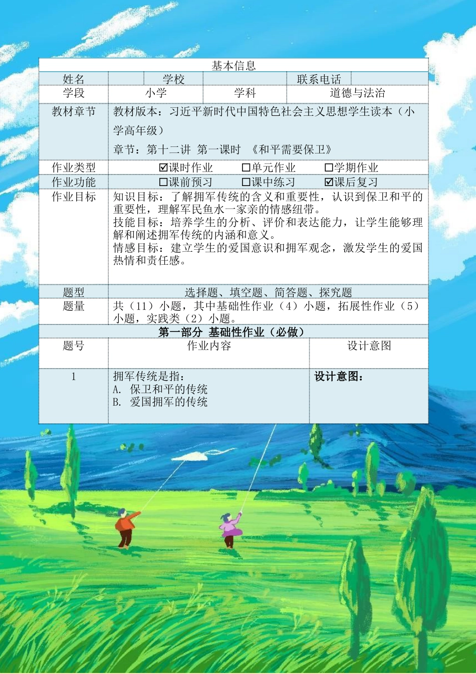 第十二讲第一课时《和平需要保卫》（作业设计）-《习近平新时代中国特色社会主义思想学生读本（小学高年级）》.docx_第2页