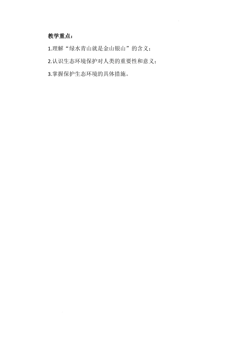 第十讲 第二课时《让自然生态美景永驻人间》（教学设计）-《习近平新时代中国特色社会主义思想学生读本（小学高年级）》.docx_第2页