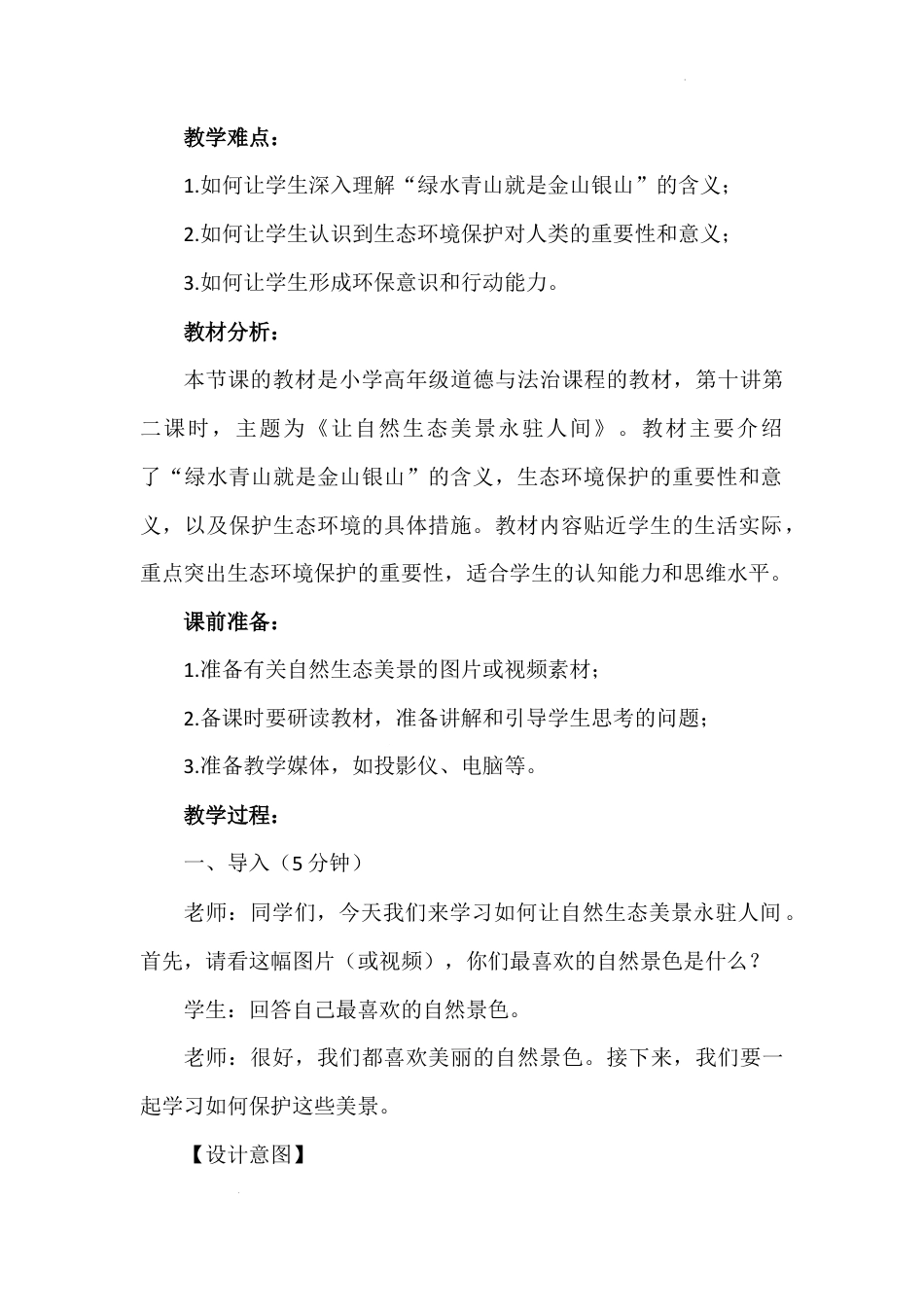 第十讲 第二课时《让自然生态美景永驻人间》（教学设计）-《习近平新时代中国特色社会主义思想学生读本（小学高年级）》.docx_第3页