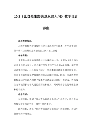 第十讲 第二课时《让自然生态美景永驻人间》（教学设计）-《习近平新时代中国特色社会主义思想学生读本（小学高年级）》.docx