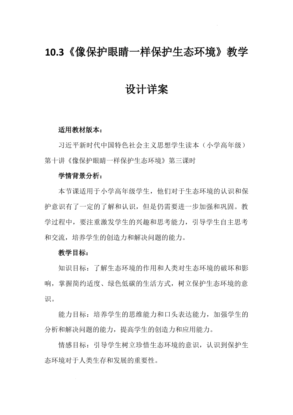 第十讲 第三课时《像保护眼睛一样保护生态环境》（教学设计）-《习近平新时代中国特色社会主义思想学生读本（小学高年级）》.docx_第1页