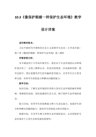 第十讲 第三课时《像保护眼睛一样保护生态环境》（教学设计）-《习近平新时代中国特色社会主义思想学生读本（小学高年级）》.docx