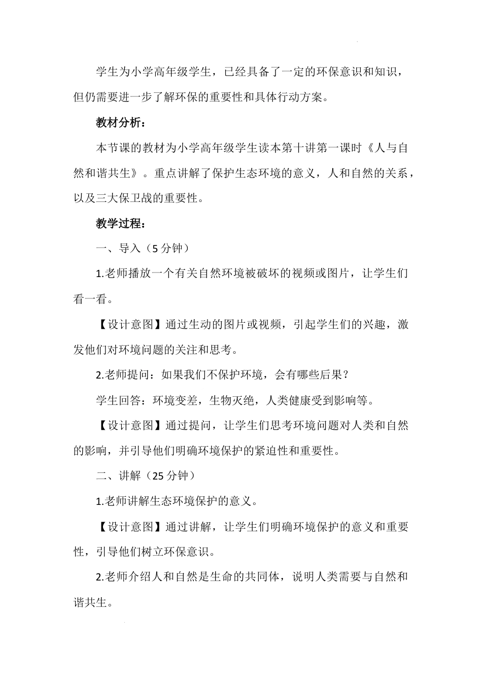 第十讲 第一课时《人与自然和谐共生》（教学设计）-《习近平新时代中国特色社会主义思想学生读本（小学高年级）》.docx_第2页