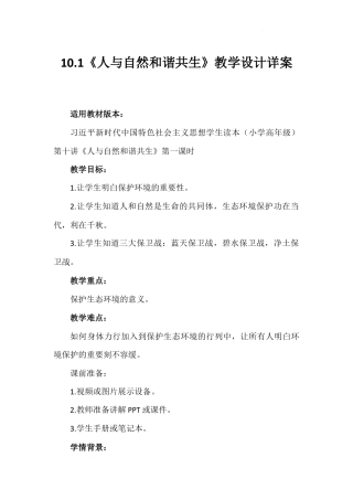 第十讲 第一课时《人与自然和谐共生》（教学设计）-《习近平新时代中国特色社会主义思想学生读本（小学高年级）》.docx