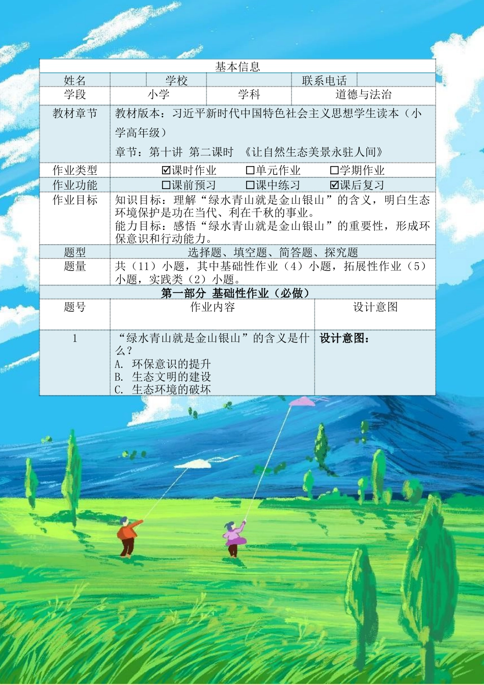 第十讲第二课时《让自然生态美景永驻人间》（作业设计）-《习近平新时代中国特色社会主义思想学生读本（小学高年级）》.docx_第2页