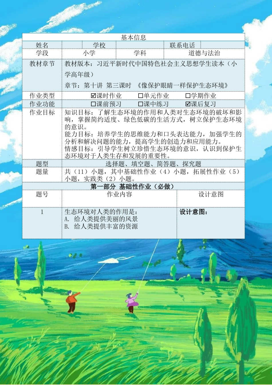 第十讲第三课时《像保护眼睛一样保护生态环境》（作业设计）-《习近平新时代中国特色社会主义思想学生读本（小学高年级）》.docx_第2页