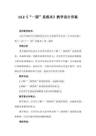 第十三讲 第二课时《“一国”是根本》（教学设计）-《习近平新时代中国特色社会主义思想学生读本（小学高年级）》.docx