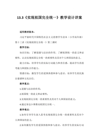 第十三讲 第三课时《实现祖国完全统一》（教学设计）-《习近平新时代中国特色社会主义思想学生读本（小学高年级）》.docx