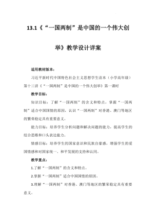 第十三讲 第一课时《“一国两制”是中国的一个伟大创举》（教学设计）-《习近平新时代中国特色社会主义思想学生读本（小学高年级）》.docx