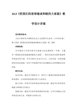 第十四讲 第二课时《把我们的星球建成和睦的大家庭》（教学设计）-《习近平新时代中国特色社会主义思想学生读本（小学高年级）》.docx