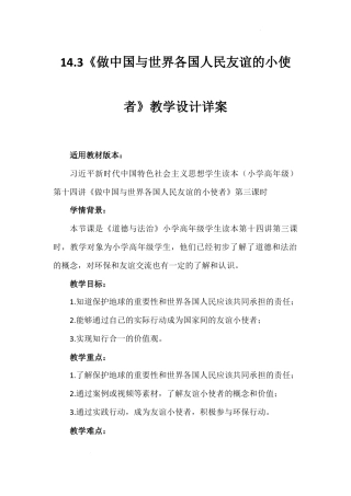 第十四讲 第三课时《做中国与世界各国人民友谊的小使者》（教学设计）-《习近平新时代中国特色社会主义思想学生读本（小学高年级）》.docx