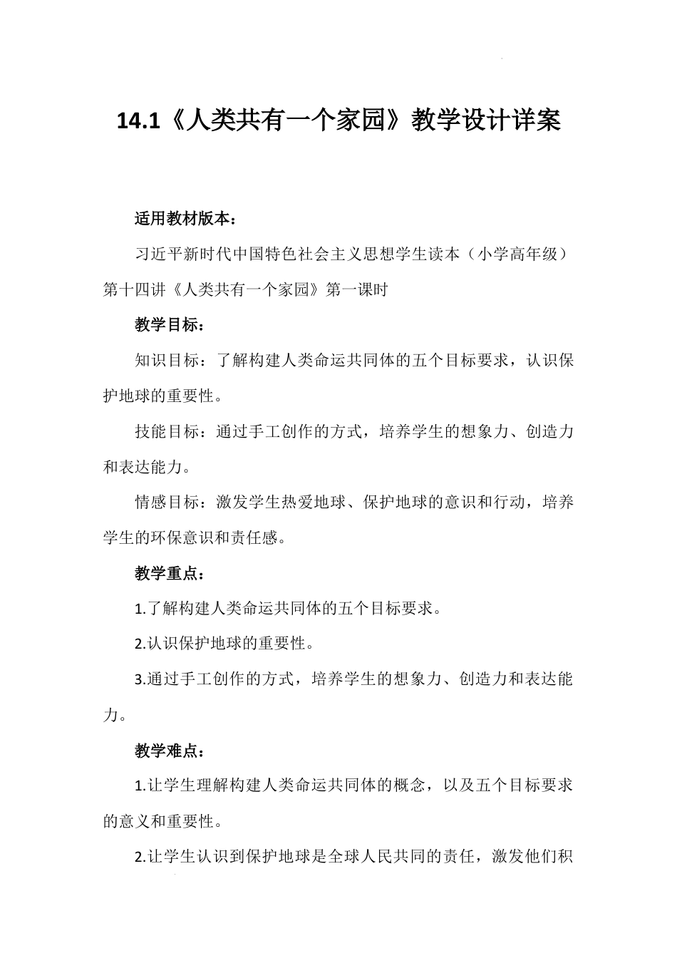 第十四讲 第一课时《人类共有一个家园》（教学设计）-《习近平新时代中国特色社会主义思想学生读本（小学高年级）》.docx_第1页