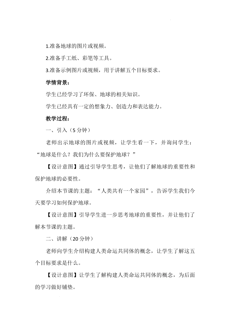 第十四讲 第一课时《人类共有一个家园》（教学设计）-《习近平新时代中国特色社会主义思想学生读本（小学高年级）》.docx_第3页