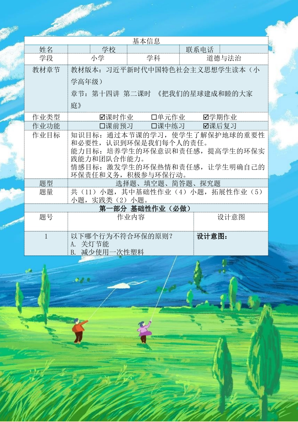 第十四讲第二课时《把我们的星球建成和睦的大家庭》（作业设计）-《习近平新时代中国特色社会主义思想学生读本（小学高年级）》.docx_第2页