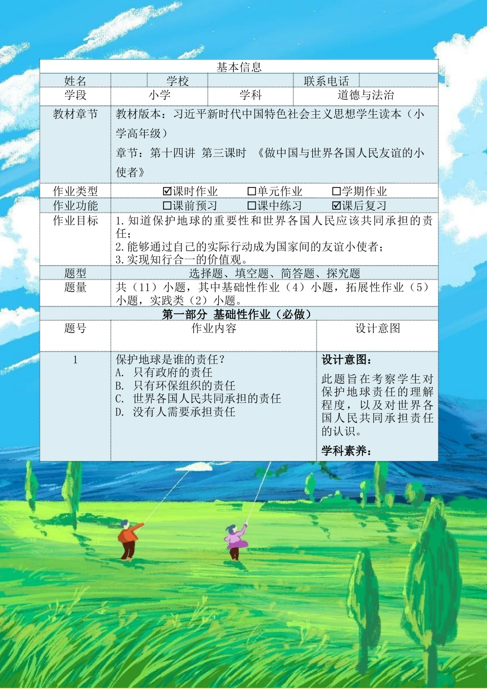 第十四讲第三课时《做中国与世界各国人民友谊的小使者》（作业设计）-《习近平新时代中国特色社会主义思想学生读本（小学高年级）》.docx_第2页