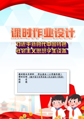 第十四讲第三课时《做中国与世界各国人民友谊的小使者》（作业设计）-《习近平新时代中国特色社会主义思想学生读本（小学高年级）》.docx