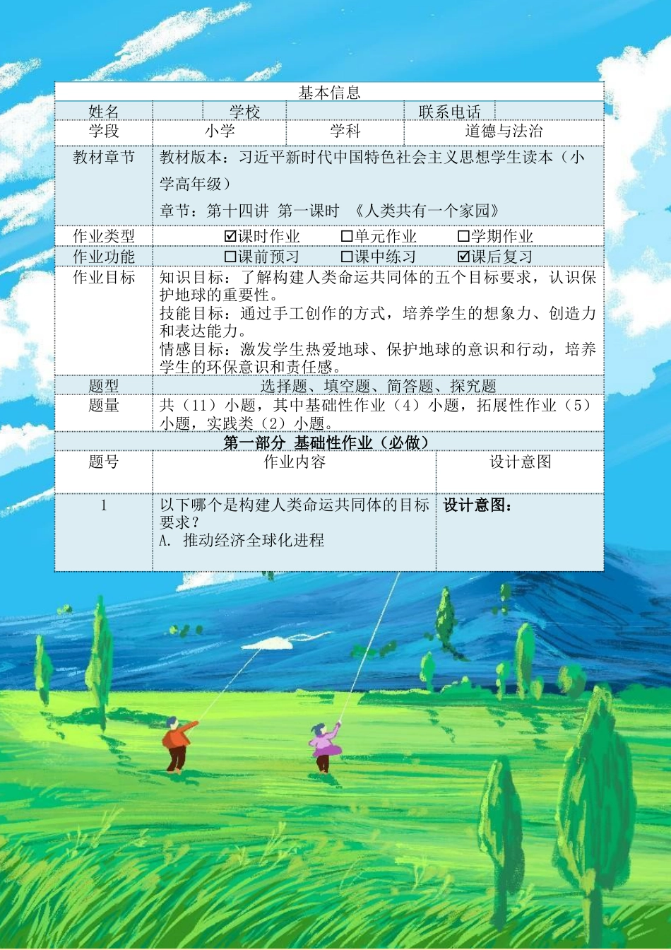 第十四讲第一课时《人类共有一个家园》（作业设计）-《习近平新时代中国特色社会主义思想学生读本（小学高年级）》.docx_第2页