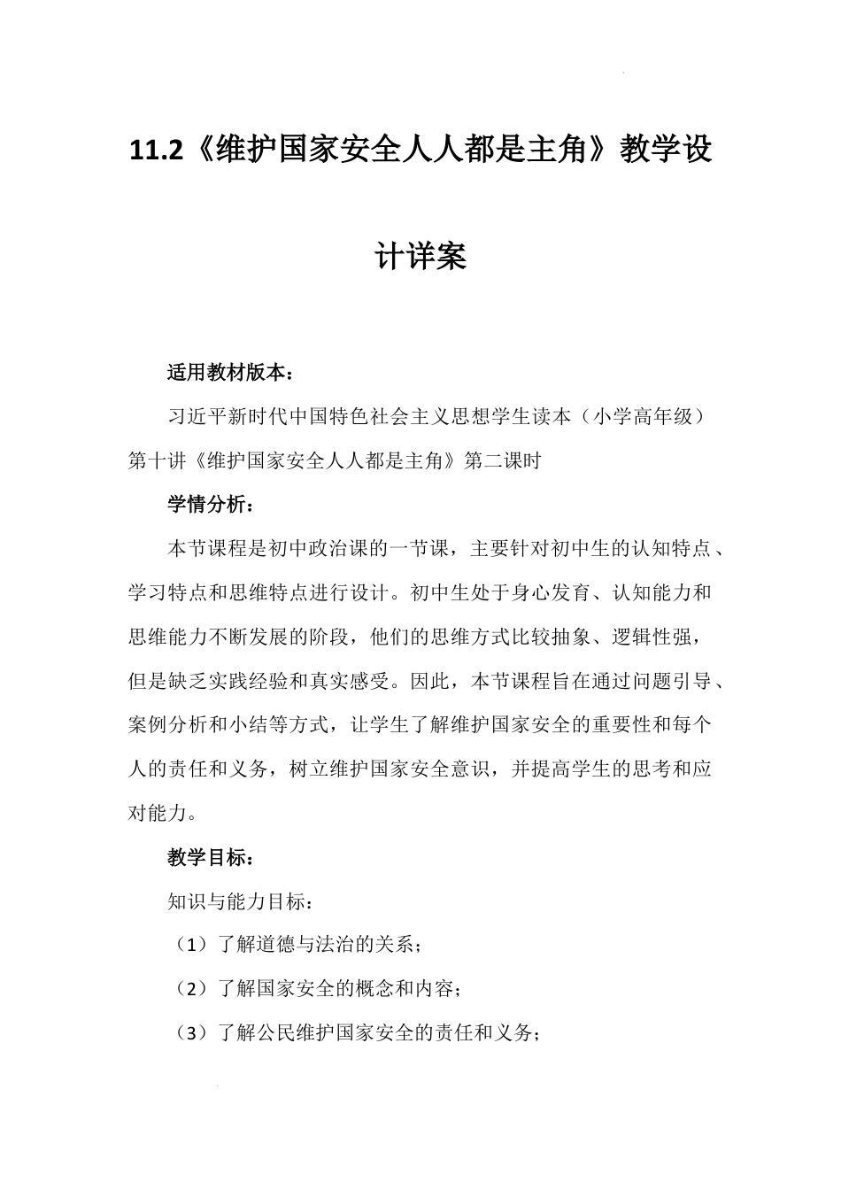 第十一讲 第二课时《维护国家安全人人都是主角》（教学设计）-《习近平新时代中国特色社会主义思想学生读本（小学高年级）》.docx_第1页