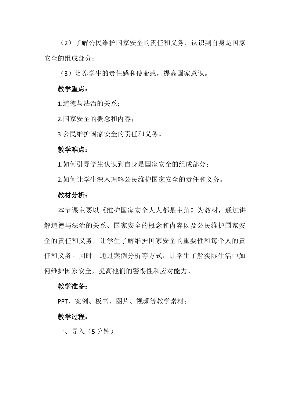 第十一讲 第二课时《维护国家安全人人都是主角》（教学设计）-《习近平新时代中国特色社会主义思想学生读本（小学高年级）》.docx_第3页