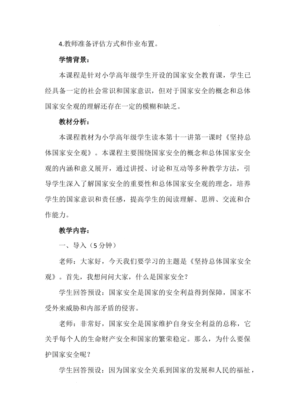 第十一讲 第一课时《坚持总体国家安全观》（教学设计）-《习近平新时代中国特色社会主义思想学生读本（小学高年级）》.docx_第3页