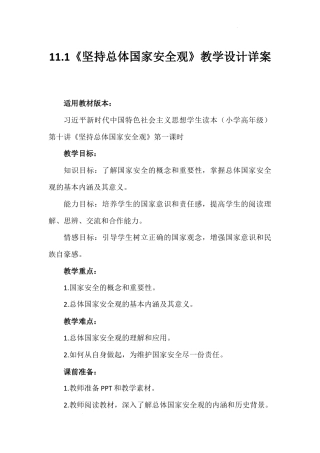 第十一讲 第一课时《坚持总体国家安全观》（教学设计）-《习近平新时代中国特色社会主义思想学生读本（小学高年级）》.docx
