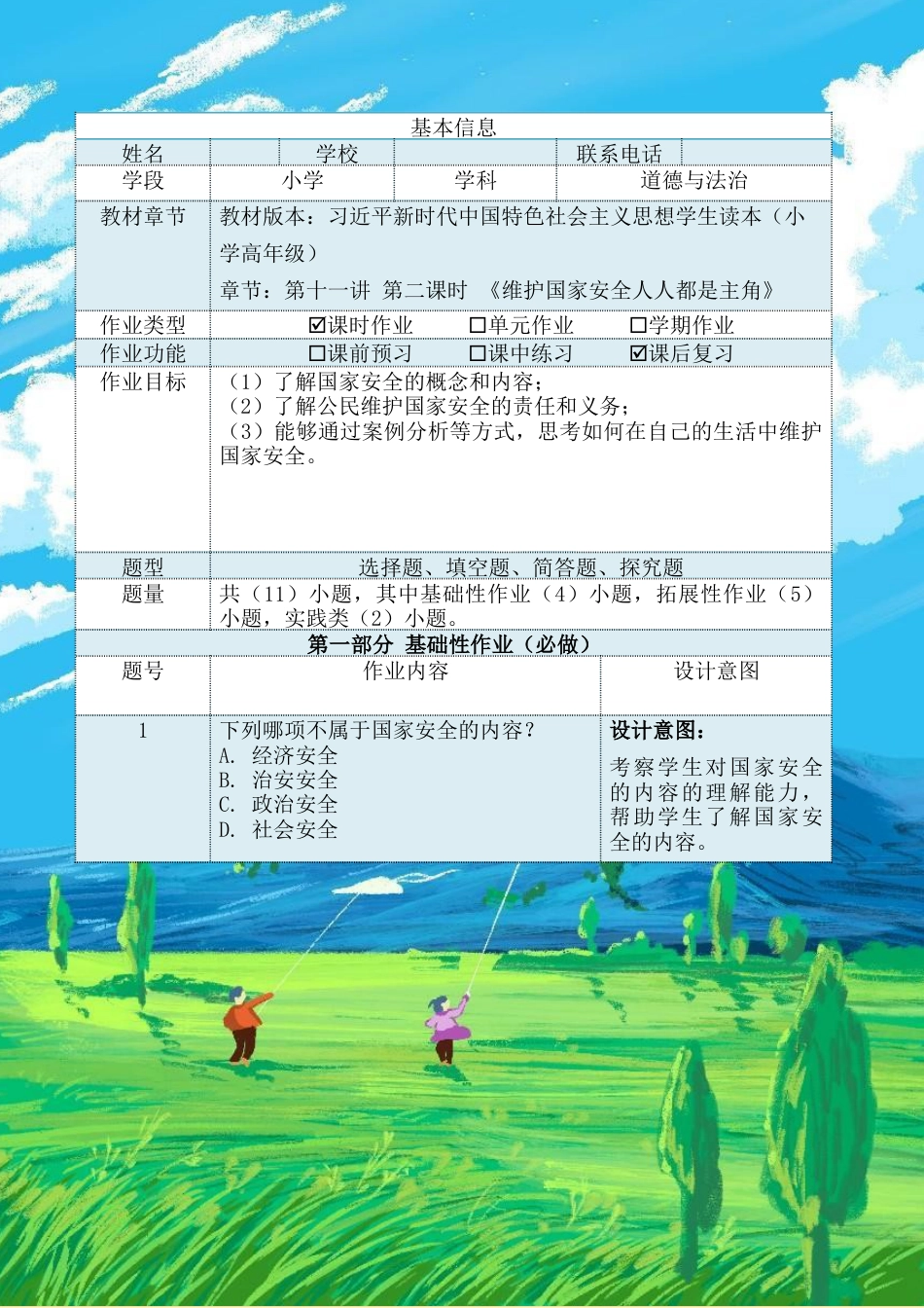 第十一讲第二课时《维护国家安全人人都是主角》（作业设计）-《习近平新时代中国特色社会主义思想学生读本（小学高年级）》.docx_第2页