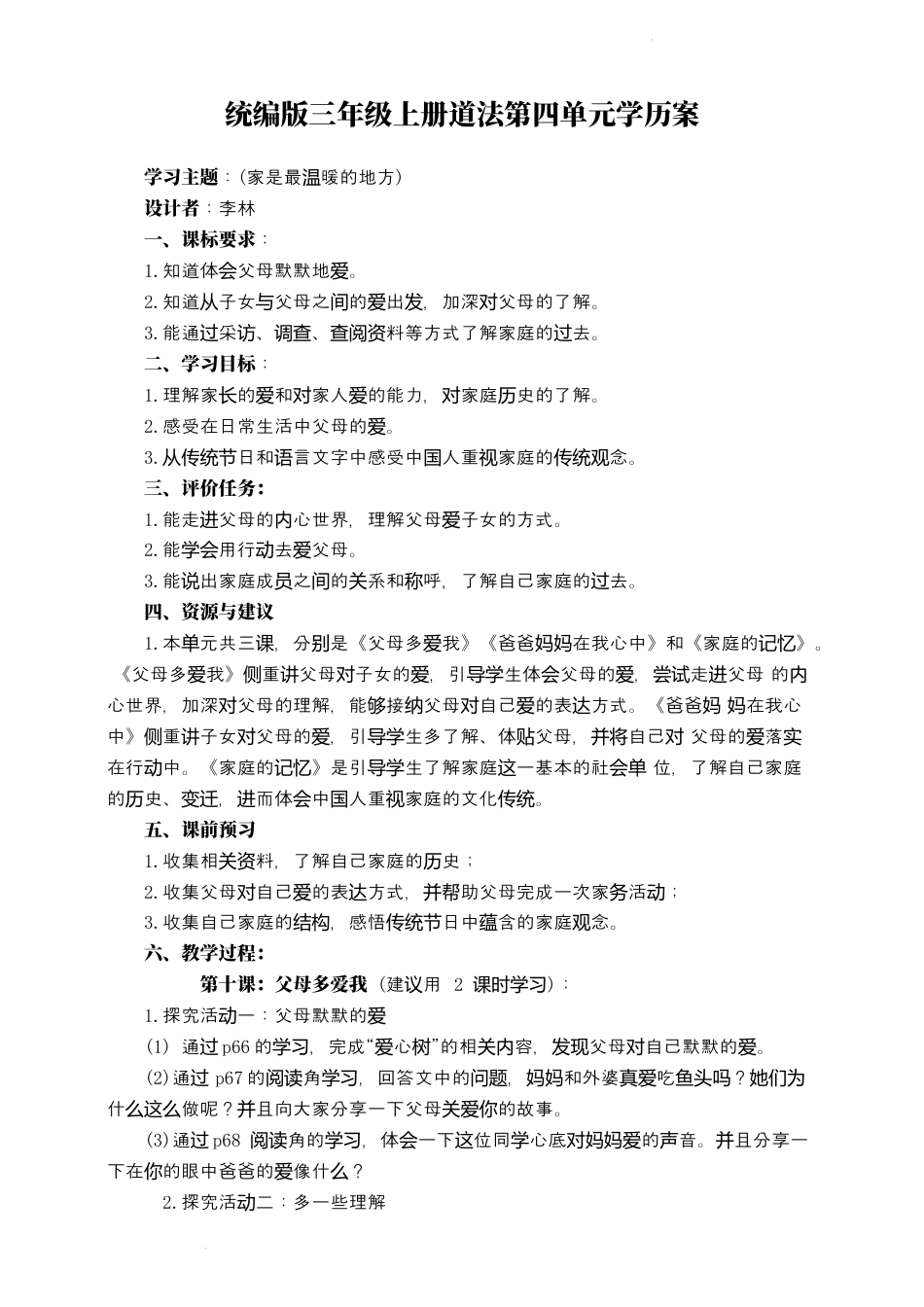 第四单元 家是最温暖的地方 （学历案）-部编版道德与法治三年级上册.docx_第1页