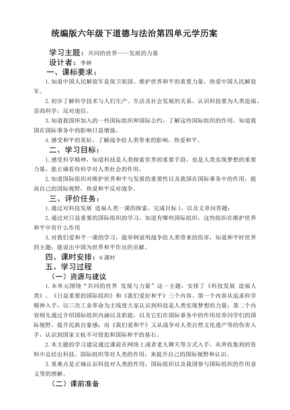 第四单元 让世界更美好（学历案）-部编版道德与法治六年级下册.docx_第1页