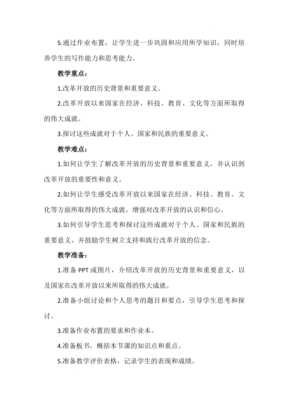 第四讲 第二课时《将改革开放进行到底》（教学设计）-《习近平新时代中国特色社会主义思想学生读本（小学高年级）》.docx_第2页