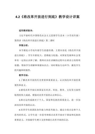 第四讲 第二课时《将改革开放进行到底》（教学设计）-《习近平新时代中国特色社会主义思想学生读本（小学高年级）》.docx