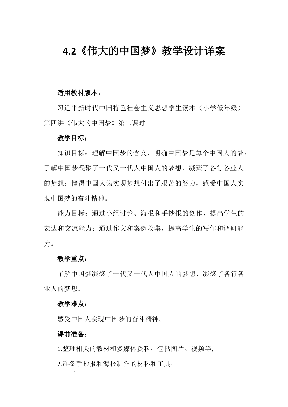 第四讲 第二课时《伟大的中国梦》（教学设计）-《习近平新时代中国特色社会主义思想学生读本（小学低年级）》.docx_第1页
