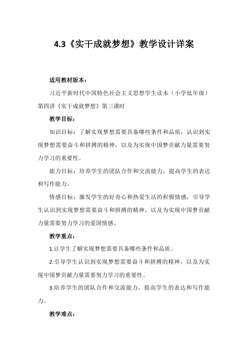 第四讲 第三课时《实干成就梦想》（教学设计）-《习近平新时代中国特色社会主义思想学生读本（小学低年级）》.docx_第1页