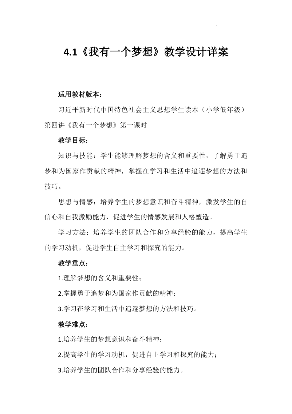 第四讲 第一课时《我有一个梦想》（教学设计）-《习近平新时代中国特色社会主义思想学生读本（小学低年级）》.docx_第1页