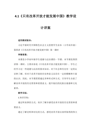 第四讲 第一课时《只有改革开放才能发展中国》（教学设计）-《习近平新时代中国特色社会主义思想学生读本（小学高年级）》.docx