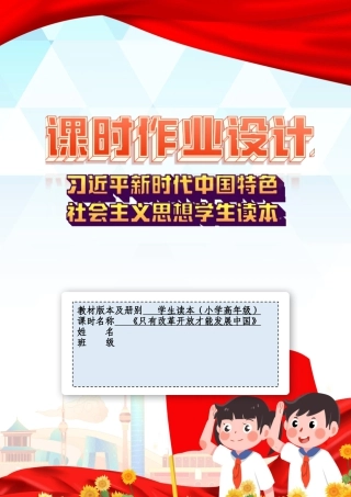 第四讲第一课时《只有改革开放才能发展中国》（作业设计）-《习近平新时代中国特色社会主义思想学生读本（小学高年级）》.docx