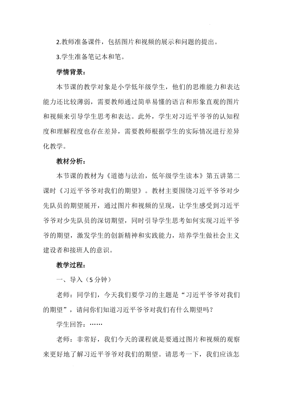 第五讲 第二课时《习近平爷爷对我们的期望》（教学设计）-《习近平新时代中国特色社会主义思想学生读本（小学低年级）》.docx_第3页
