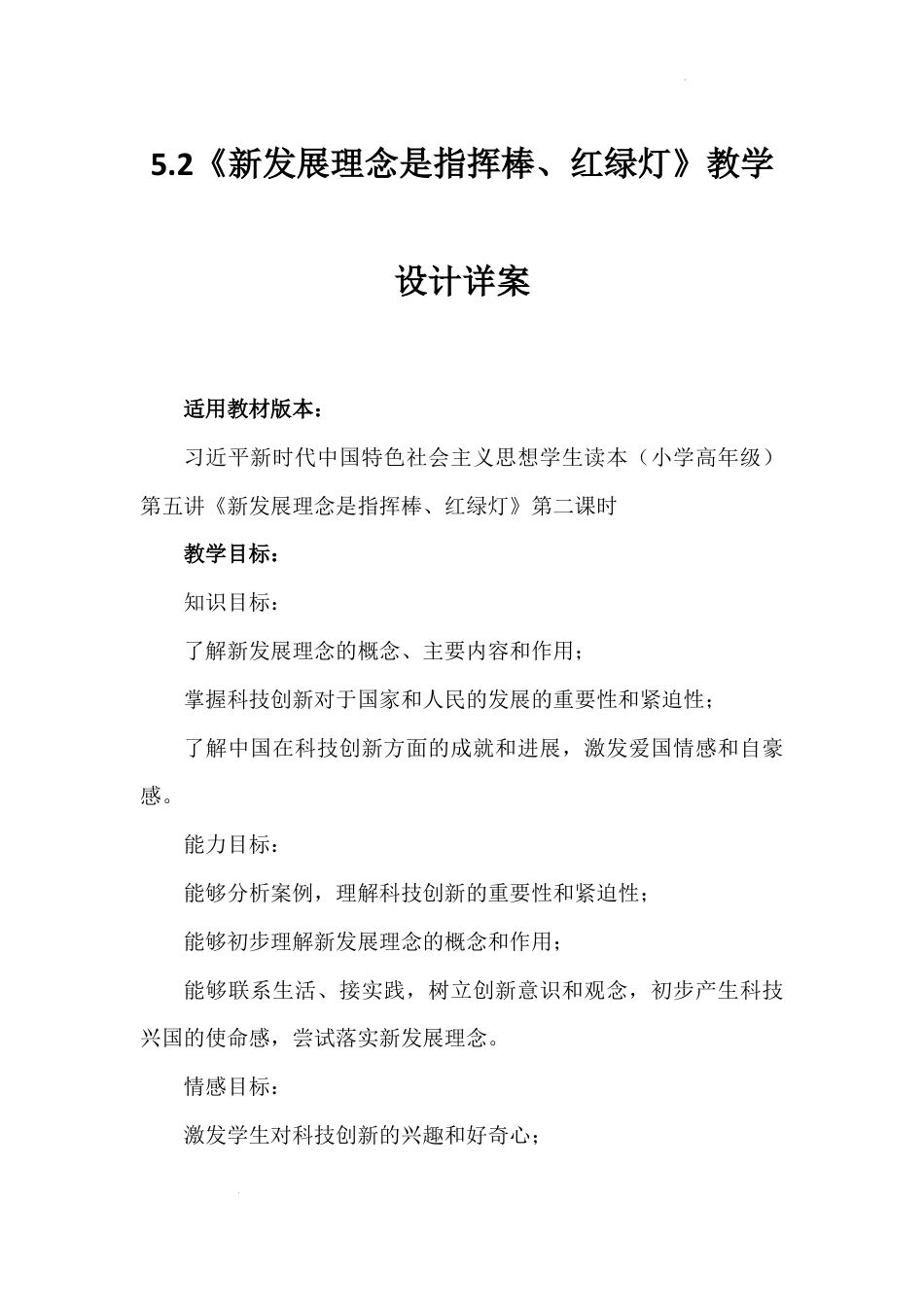 第五讲 第二课时《新发展理念是指挥棒、红绿灯》（教学设计）-《习近平新时代中国特色社会主义思想学生读本（小学高年级）》.docx_第1页