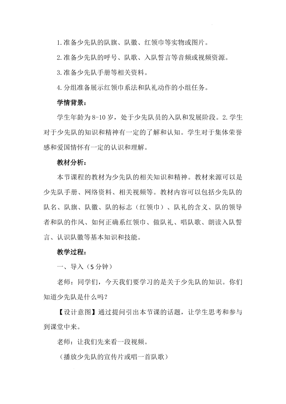 第五讲 第一课时《光荣的少先队》（教学设计）-《习近平新时代中国特色社会主义思想学生读本（小学低年级）》.docx_第3页