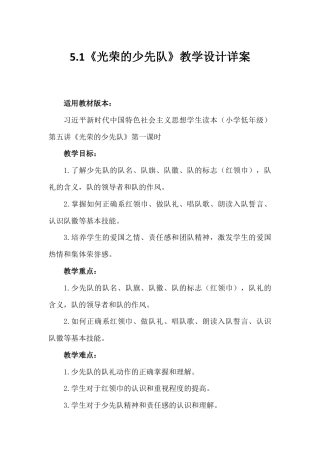 第五讲 第一课时《光荣的少先队》（教学设计）-《习近平新时代中国特色社会主义思想学生读本（小学低年级）》.docx
