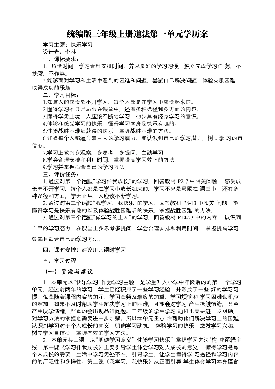 第一单元 快乐学习（学历案）-部编版道德与法治三年级上册.docx_第1页