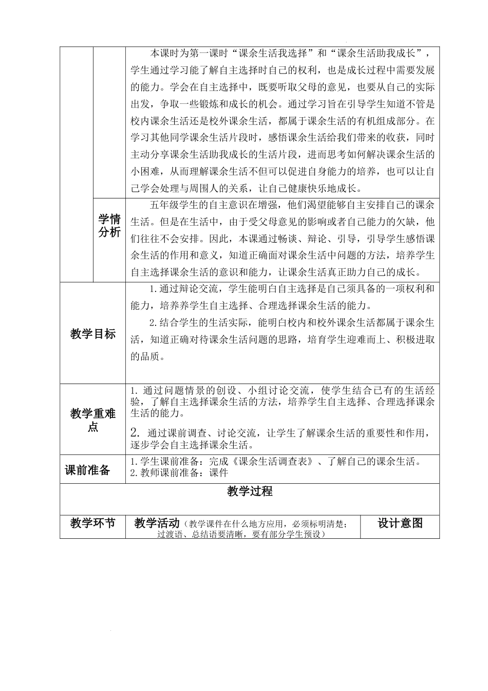 第一单元《面对成长中的新问题》第1课《自主选择课余生活》 （教学设计）统编版道德与法治五年级上册.docx_第2页