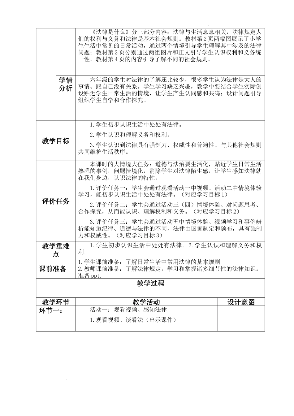 第一单元《我们的守护者》第1课《感受生活中的法律》（教学设计）统编版道德与法治六年级上册 .docx_第2页