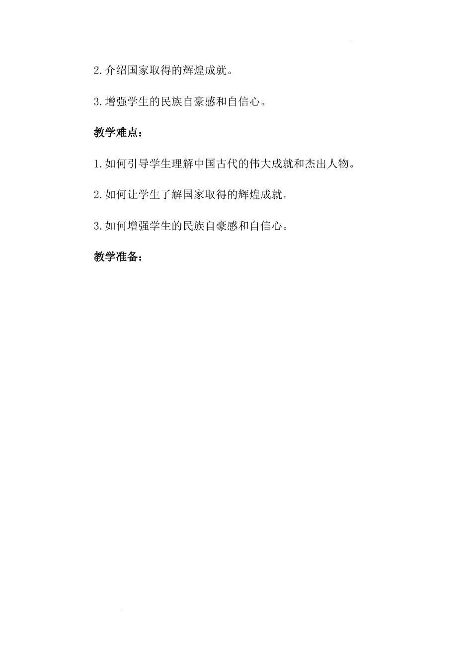 第一讲 第二课时《我自豪我是中国人》（教学设计）-《习近平新时代中国特色社会主义思想学生读本（小学低年级）》.docx_第2页