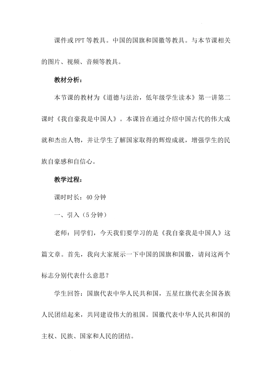 第一讲 第二课时《我自豪我是中国人》（教学设计）-《习近平新时代中国特色社会主义思想学生读本（小学低年级）》.docx_第3页