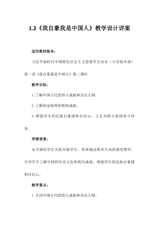 第一讲 第二课时《我自豪我是中国人》（教学设计）-《习近平新时代中国特色社会主义思想学生读本（小学低年级）》.docx
